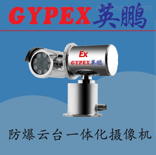 黑龙江变焦防爆一体化摄像机BJK-2YYP