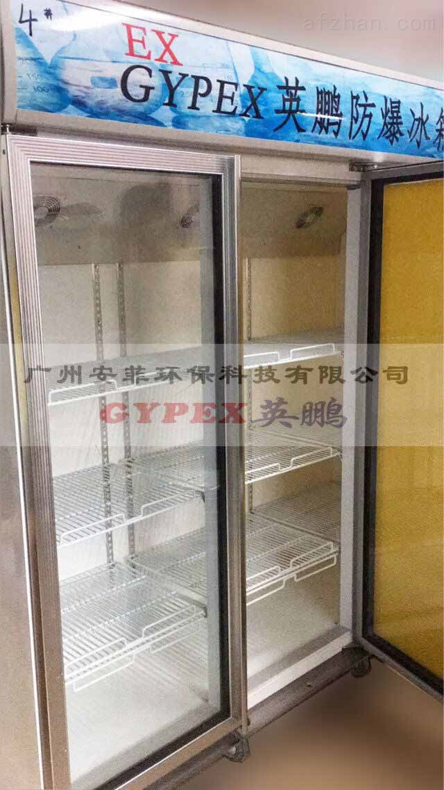 达州市防爆冷藏柜,立式防爆冰箱