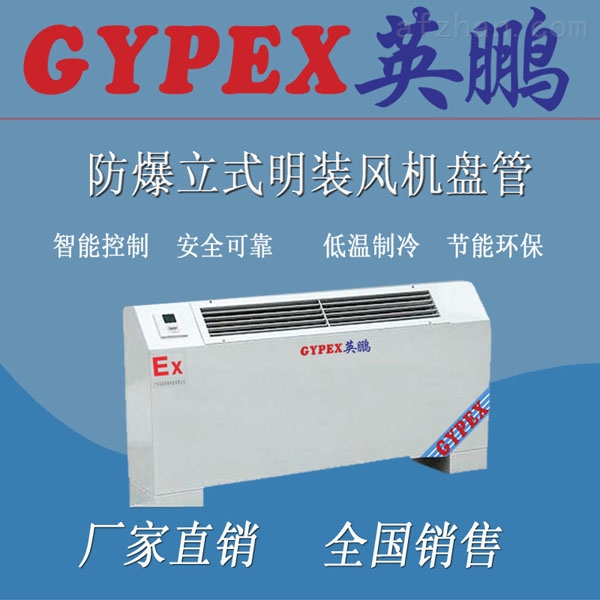立式明装防爆风机盘管厂家