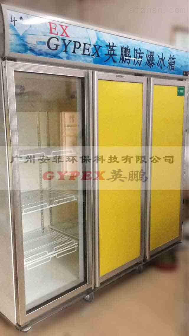 广州市防爆冷藏柜,立式玻璃门防爆冰箱