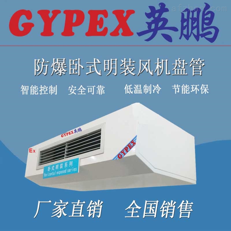 焦作市卧式防爆风机盘管
