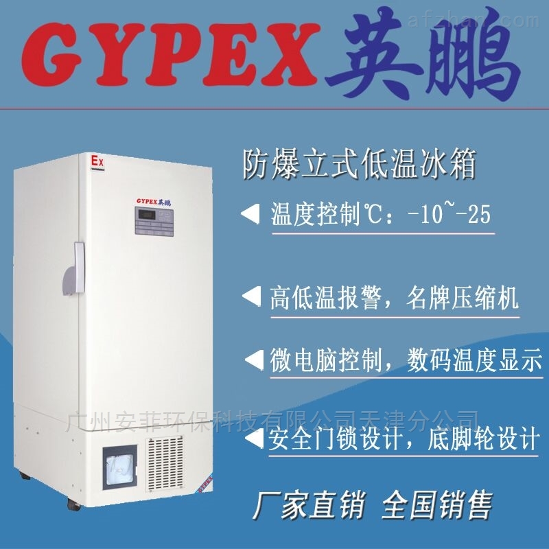 英鹏立式低温防爆冰箱