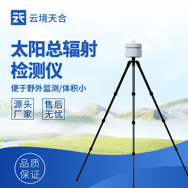 太陽總輻射記錄儀—可連續(xù)、自動記錄太陽總輻射強度隨時間的變化
