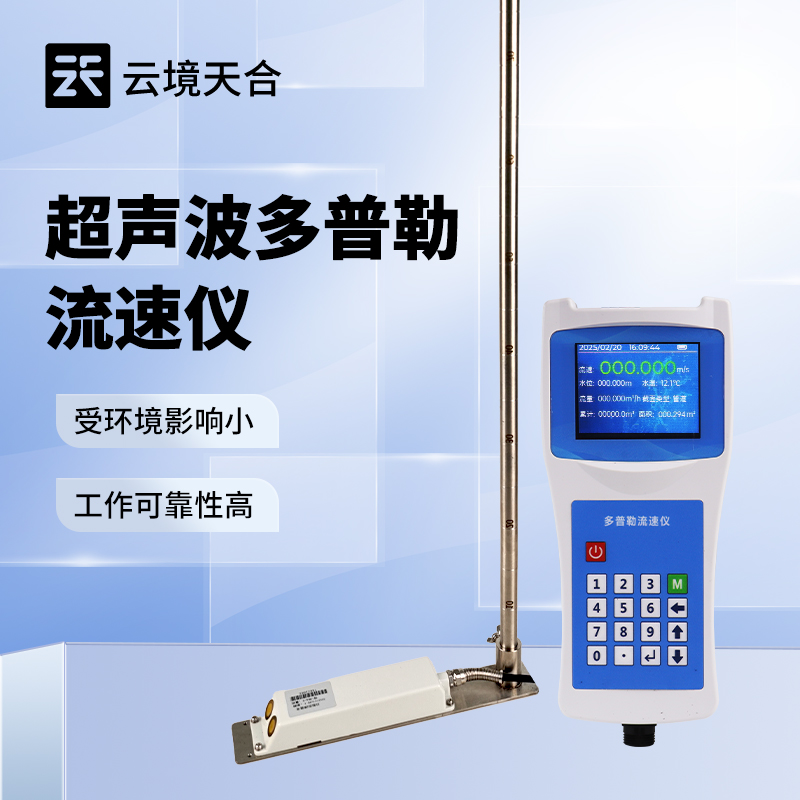 超声波多普勒流速仪：采用超声波探测技术测量流速、流量等关键水文参数