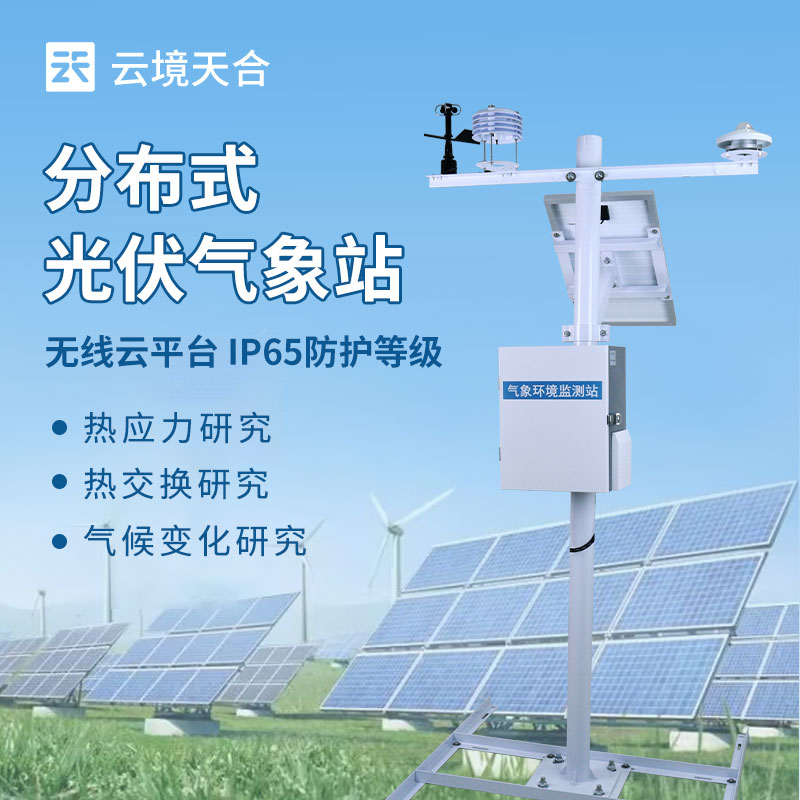 云境天合分布式光伏气象站技术交流会在潍坊举行