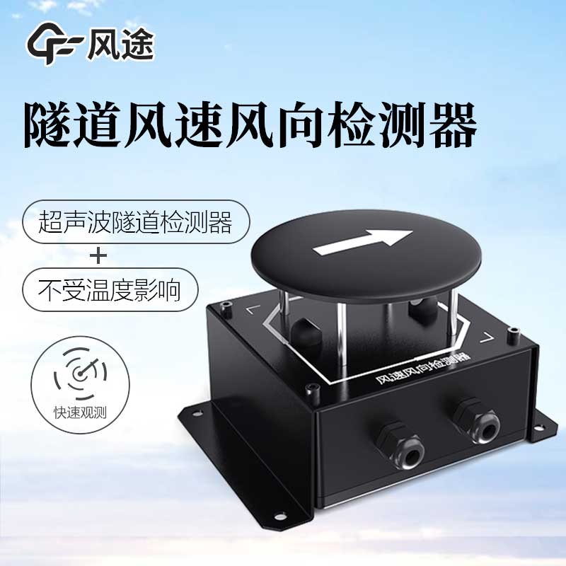 隧道超声波风速风向检测器-一款坚固耐用的隧道风速仪@2026已更新