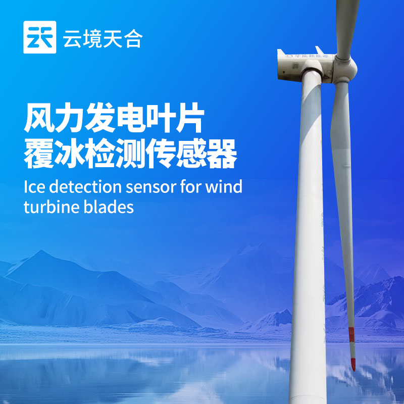 风力发电叶片覆冰检测传感器功能—具有温度、电池电压、充电电压检测功能