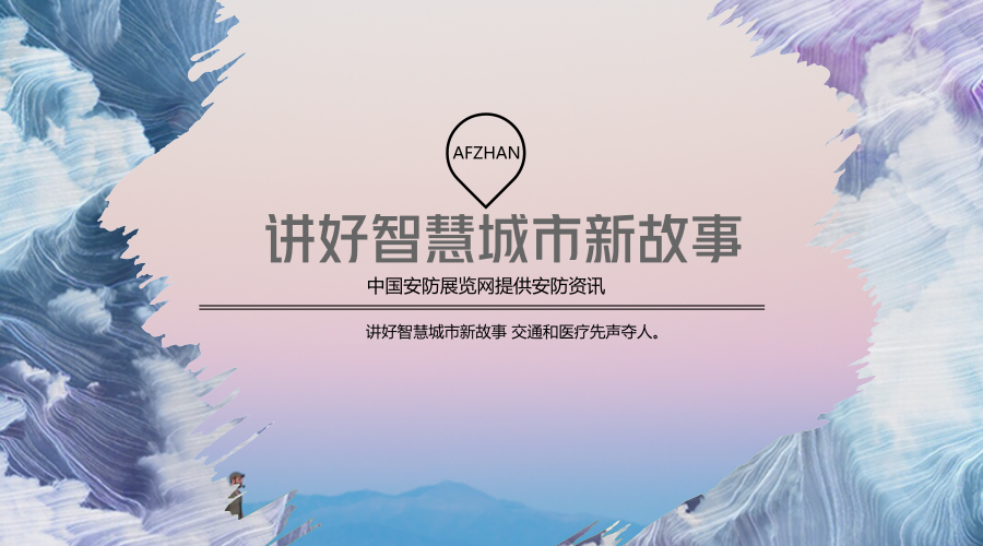 讲好智慧城市新故事 交通和医疗先声夺人