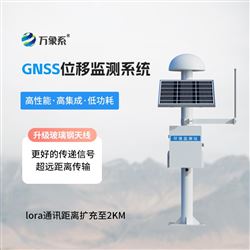 WX-WY1變形位移監測站