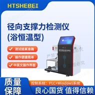 徑向支撐力檢測儀（浴恒溫型） 穩(wěn)定性好