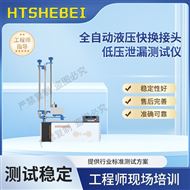 全自動液壓快換接頭低壓泄漏測試儀  操作