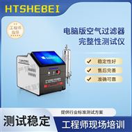 電腦版空氣過濾器完整性測試儀 技術(shù)特點