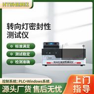 转向灯密封性测试仪 符合技术要求