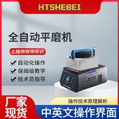 HT-1112全自动平磨机  测试用途