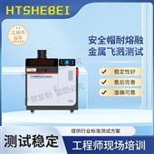 HT-X044安全帽耐熔融金屬飛濺測(cè)試儀  使用說明