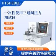 一次性使用三通閥扭力測試儀  現貨銷售