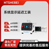 系統(tǒng)顯示延遲工裝 性能特點