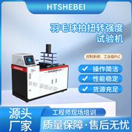羽毛球拍扭转强度试验机 发货及时