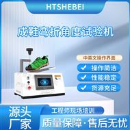 成鞋彎折角度試驗機  測試標準