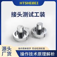 接头测试工装-规格一  操作规程