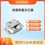 HT-Z612抗变形能力工装 测试标准