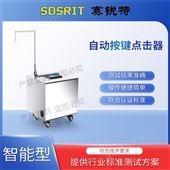 賽銳特 SRT-L7自動按鍵點擊器 檢測數據穩定