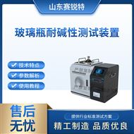 玻璃瓶耐碱性测试装置 技术标准