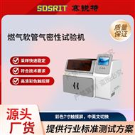 燃气软管气密性试验机 技术标准