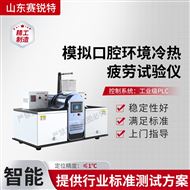 模拟口腔环境冷热疲劳试验仪 测试稳定