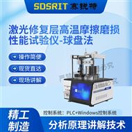 激光修復層高溫摩擦磨損性能試驗儀-球盤法