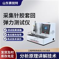 采集针胶套回弹力测试仪 技术标准