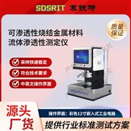 可渗透性烧结金属材料流体渗透测定仪 技术