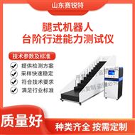 腿式機(jī)器人臺(tái)階行進(jìn)能力測(cè)試儀 符合標(biāo)準(zhǔn)