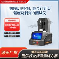 电脑版注射针缝合针针尖强度及刺穿力测试仪