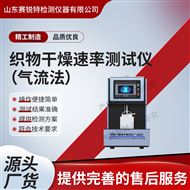 織物干燥速率測(cè)試儀(氣流法)  符合標(biāo)準(zhǔn)