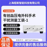 CSI-X17有創血壓電外科手術干擾測量工裝-1測試儀