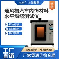 CSI-117A通風(fēng)櫥汽車內(nèi)飾材料水平燃燒測試儀