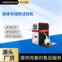 CSI-YD001健身车扭矩试验机 测试仪