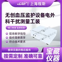 CSI-X15無創血壓監護設備電外科干擾測量工裝測試儀