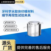 CSI-Z513牙科学水胶体印模材料细节再现性试验夹具仪