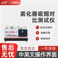 CSI-XY002雾化器吸烟对比测试仪