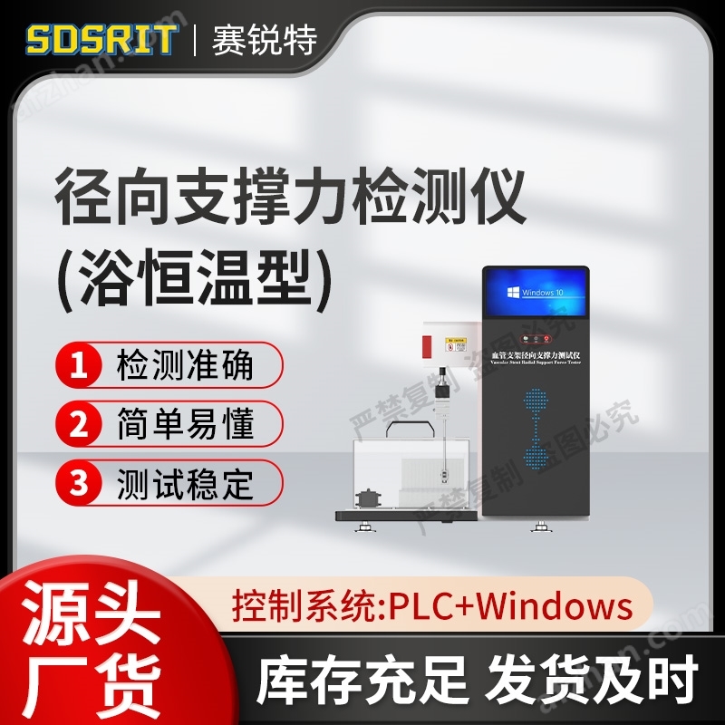 Radial support force detector for vascular stent (bath constant temperature type)