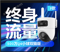 Q4P终身流量双摄小球