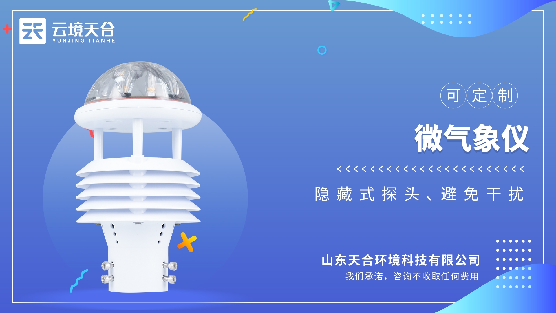微氣象傳感器：戶外氣象參數(shù)24小時連續(xù)在線監(jiān)測，免維護(hù)，無需現(xiàn)場校準(zhǔn)