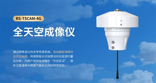 智能全天空成像仪，守护城市每一季
