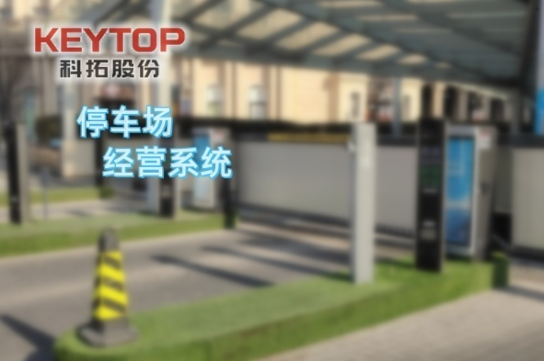 廣東省佛山市停車場經營系統、智慧停車場經營軟件、解決方案