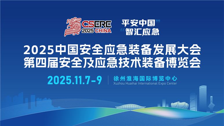 2025中國(guó)安全應(yīng)急裝備發(fā)展大會(huì)第四屆安全及應(yīng)急技術(shù)裝備博覽會(huì)