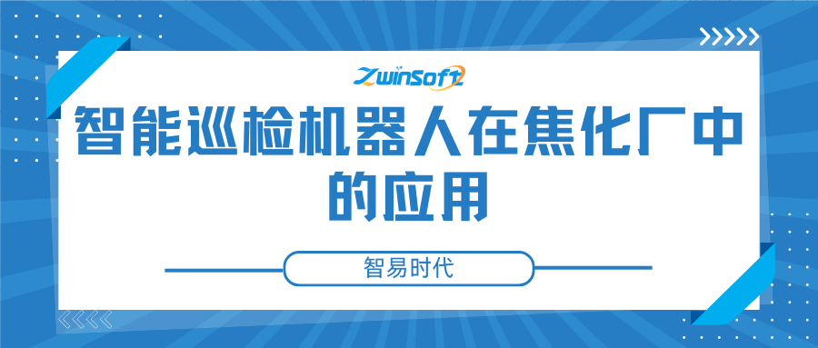 智能巡檢機器人在焦化廠中的應用