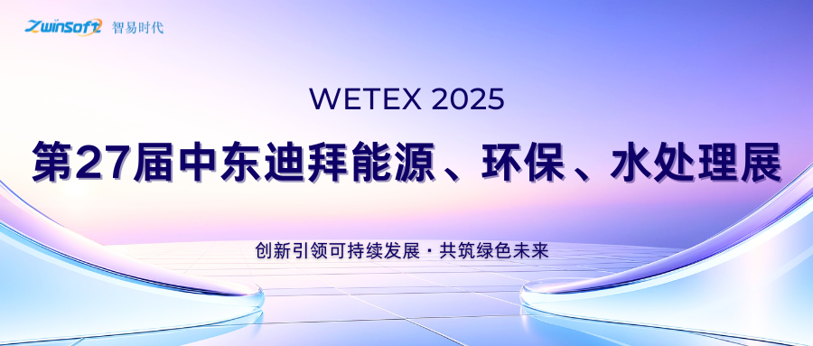 圓滿收官，智易時(shí)代閃耀迪拜WETEX 2025，以創(chuàng)新科技智繪綠色新篇！