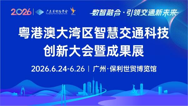 关于邀请参加粤港澳大湾区智慧交通 科技创新大会暨成果展的函